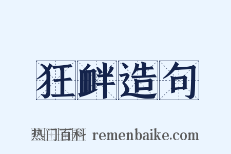 狂衅造句是什么意思的图片